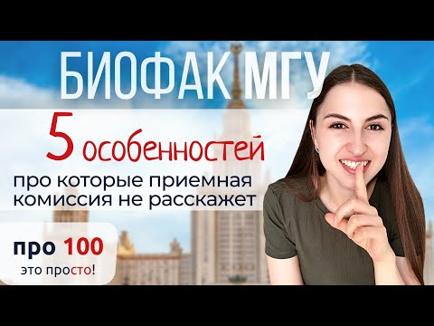 Видео: Про это МОЛЧИТ приемная комиссия | Особенности Биофака МГУ