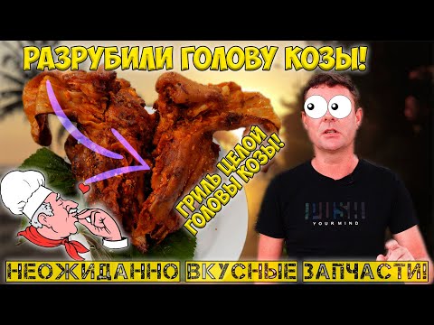 Видео: Голова гриль!? Лучший скальп в моей жизни!