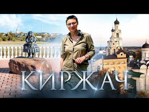 Видео: Выходные в Киржаче: древний город Золотого Кольца с местной кухней и кулинарным мастер-классом.