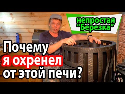 Видео: Печь для бани Березка Витязь 18, обзор, особенности установки, впечатления.