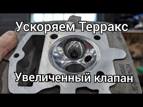 Видео: Ещё один быстрый Geon Terrax. Портинг с большим клапаном