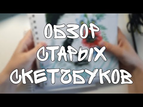 Видео: Прикольно обарзевать скетчбуки без мозгов?