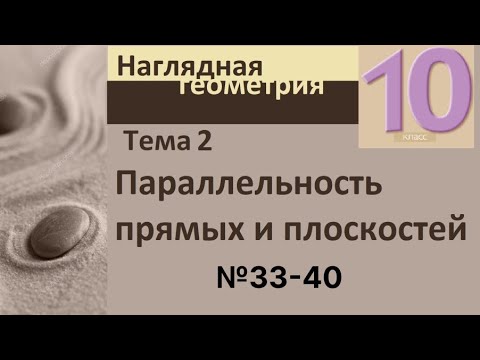 Видео: 2 Параллельность прямых и плоскостей 33-40
