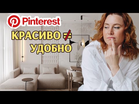 Видео: Неудобный интерьер: 6 типичных ошибок из Pinterest