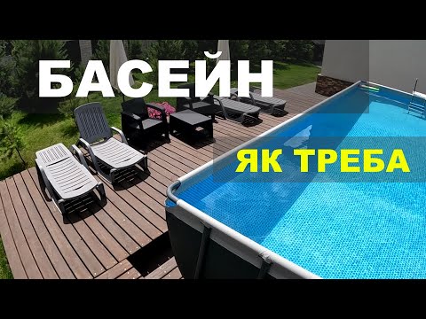 Видео: Каркасний басейн з терасою