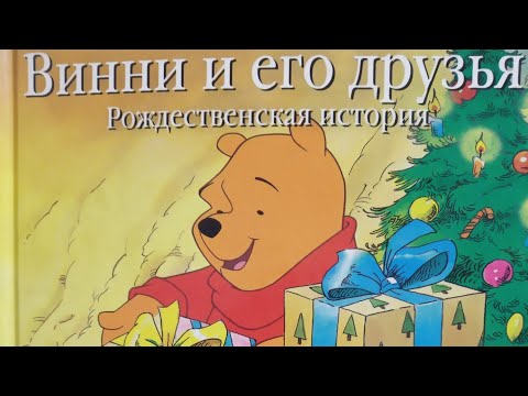 Видео: Аудиосказка ВИННИ И ЕГО ДРУЗЬЯ. РОЖДЕСТВЕНСКАЯ ИСТОРИЯ. Disney