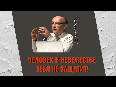 Видео: Человек в невежестве тебя не защитит! Торсунов лекции