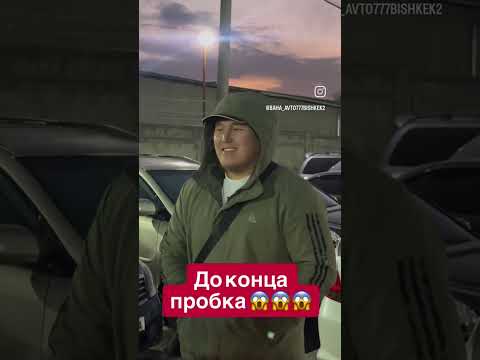Видео: До конца пробка 