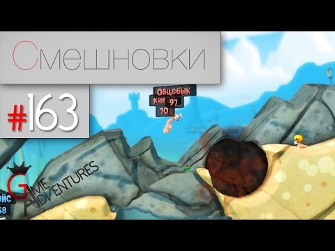 Видео: Смешновки #163 - Worms:Revolution - "ДР Булкина"
