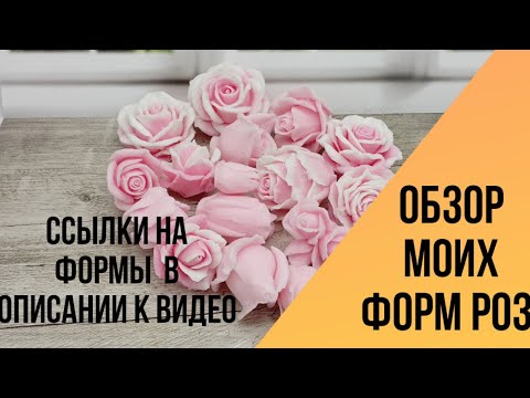 Видео: Мыловарение. Обзор моих роз. Ссылки на группы формоделов