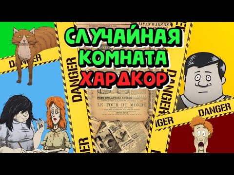 Видео: 40 дней хардкора 60 SECONDS Челендж СЛУЧАЙНАЯ КОМНАТА