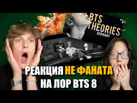 Видео: РЕАКЦИЯ НЕ ФАНАТА НА ЛОР BTS - Bangtan Universe Часть 8 (Epiphany и теории от UNBUFALLO)