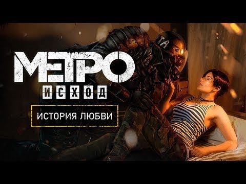 Видео: «METRO EXODUS» — КАК ПОЖЕНИЛИСЬ АНЯ И АРТЁМ?