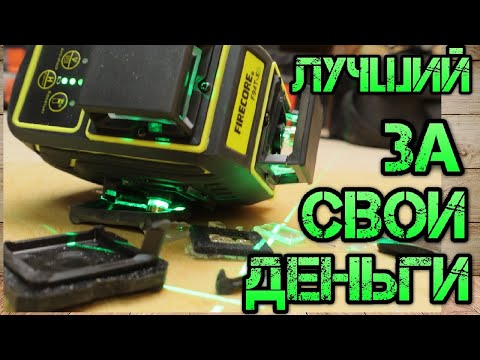 Видео: Пожалуй ЛУЧШИЙ лазерный уровень. Новинка от FireCore F94T-XG. АНТИУДАРНЫЙ нивелир