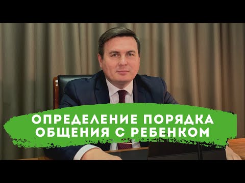 Видео: Определение порядка общения с ребенком