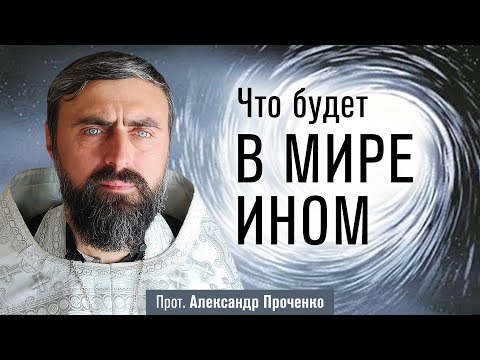 Видео: Что будет в мире ином (прот. Александр Проченко) @р_и_с