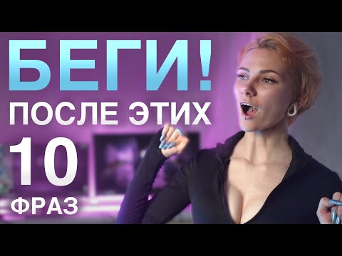 Видео: БЕРЕГИСЬ, если слышишь эти 10 ФРАЗ от ДЕВУШКИ!