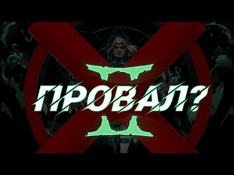 Видео: ПРОВАЛ? | Hades 2 | Первый взгляд #3