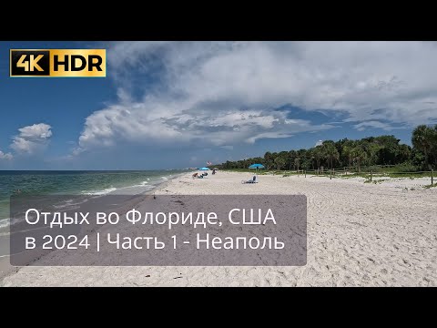 Видео: Отдых во Флориде, США в сентябре 2024  | Часть 1 - Неаполь" ✨