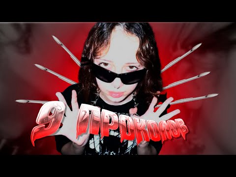 Видео: 9 ПРОКОЛОВ ДОМА друг другу  |  уши отвалились :)