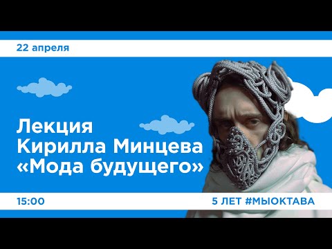 Видео: Лекция Кирилла Минцева «Мода будущего»