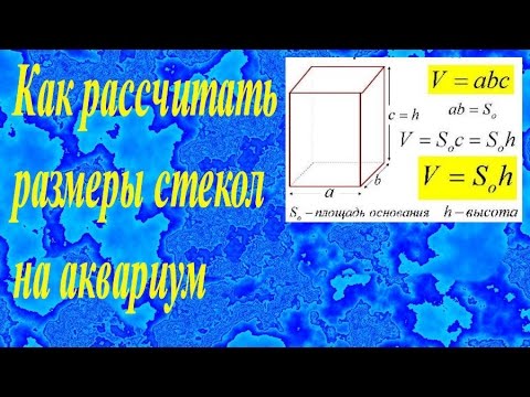 Видео: Как рассчитать размеры стекол на аквариум