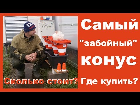 Видео: Лучший конус для забоя.
