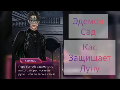 Видео: Кастиэль защищает Луну. Сцена из Эдемов сад 1 сезон 10 серия. Клуб романтики.