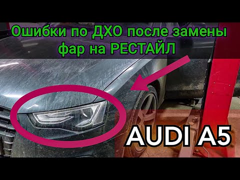 Видео: После замены штатных фар на рестайл возникли ошибки по ДХО и проблемы с правильной работой освещения