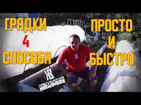 Видео: САМЫЕ ЛУЧШИЕ ВЫСОКИЕ ГРЯДКИ. Как сделать - 4 способа. Высокие грядки из шифера. ЖКВ Саморучка