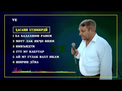 Видео: Ба Бадахшон равем / Моту лак якҷо виям/ Пивъидум / Тут му кабутар/ Асани Худоберди