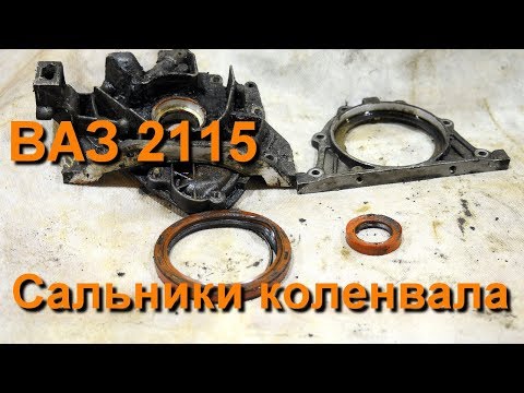 Видео: ВАЗ 2115 как заменить сальник коленвала