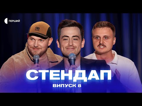 Видео: СТЕНДАП | Випуск 8 | Діма Носов, Макс Вишинський, Михайло Буслаєв, Андрій Пілат
