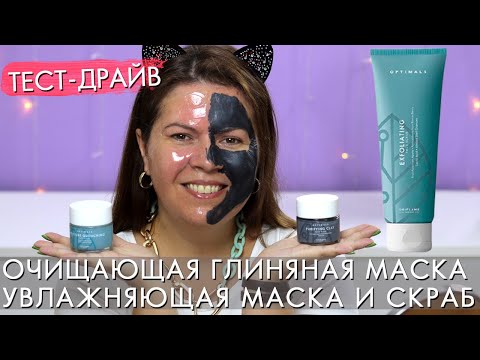 Видео: маска оптималс очищающая глиняная 42615 и увлажняющая 42616 / скраб 42614 Optimals ТЕСТ-ДРАЙВ