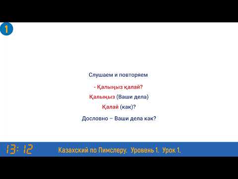 Видео: Казахский язык по методу Пимслера - 1 урок (Әріптеспен әңгіме / Разговор с коллегой)