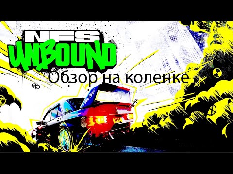 Видео: ОБЗОР НА КОЛЕНКЕ: NFS Unbound (2022)