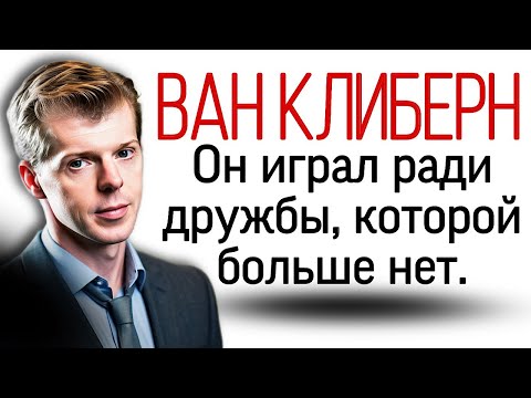 Видео: Вэн Клайберн. Он играл ради дружбы, которой больше нет. Ван Клиберн. Cliburn. Конкурс Чайковского