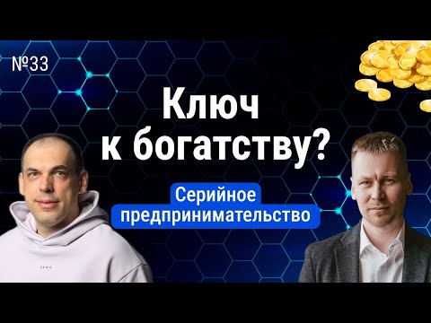 Видео: Стоит ли успешному предпринимателю открывать больше бизнесов? Как стать серийным предпринимателем.