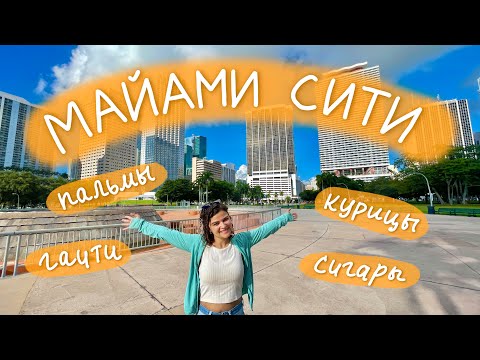 Видео: Майами - город, где каждому найдется место