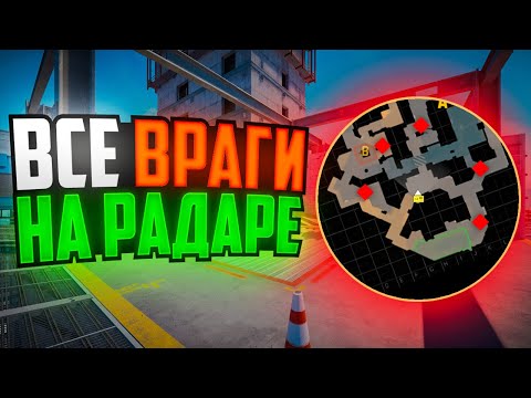 Видео: ВКЛЮЧИЛИ ЛЕГАЛЬНЫЙ РАДАР HACK В CS2