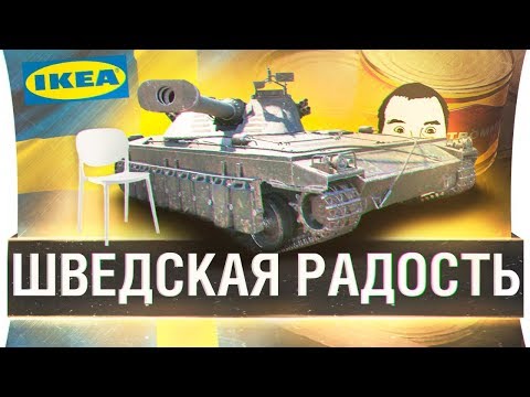 Видео: ШВЕДСКАЯ РАДОСТЬ - Танки и Surströmming