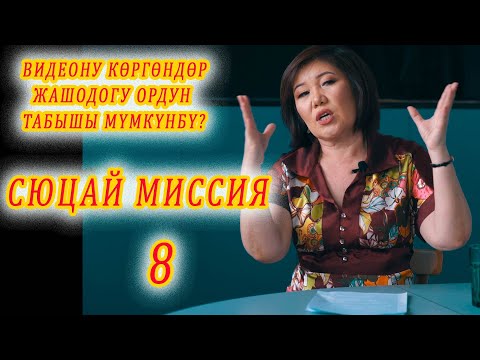 Видео: МУНУ КӨРГӨНДӨР ЖАШООДОГУ ОРДУН ТАБАТ ОКШОЙТ Cюцай миссия 8