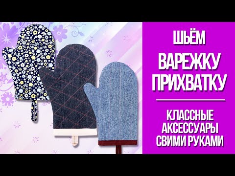 Видео: Как сшить варежку-прихватку