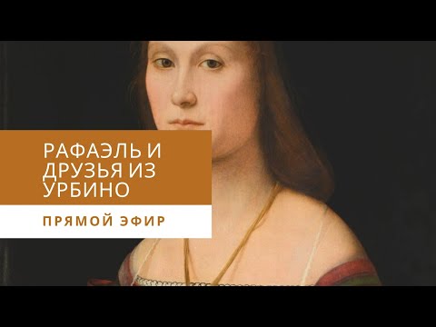 Видео: Арт-эфир «Рафаэль и друзья из Урбино»