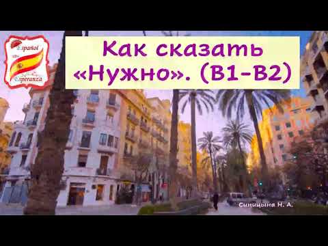Видео: 42. Как сказать НУЖНО на уровне B1-B2.