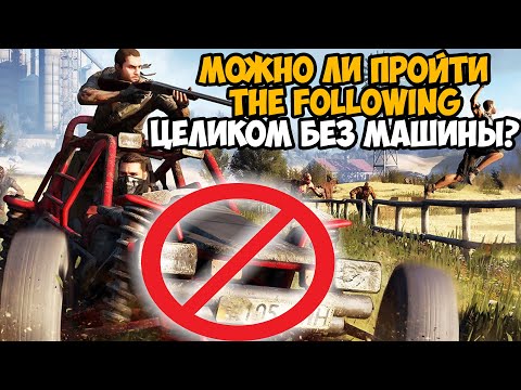 Видео: Можно ли пройти Dying Light The Following Без Машины?
