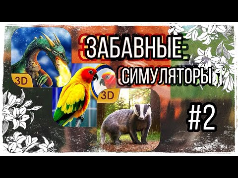 Видео: |LEO - MOON| - ЗАБАВНЫЕ СИМУЛЯТОРЫ - #2