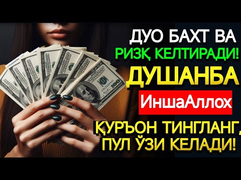 Видео: 🤲ДУШАНБА КУНИ ПАЙҒАМБАР МУҲАММАД ﷺ ДУОСИ! АЖОЙИБ БАРАКА, ОМОНЛИК, БОЙЛИК ВА МУВАФФАҚИЯТ ОЛАСИЗ