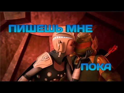 Видео: • пишешь мне пока • черепашки ниндзя клип • Микки и Ренет •