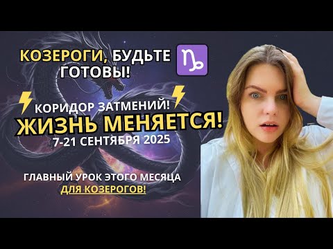 Видео: КОЗЕРОГ♑️,ВРЕМЯ РАСШИРЯТЬ ГРАНИЦЫ! Гороскоп на судьбоносный сентябрь 2025. Коридор затмений #прогноз